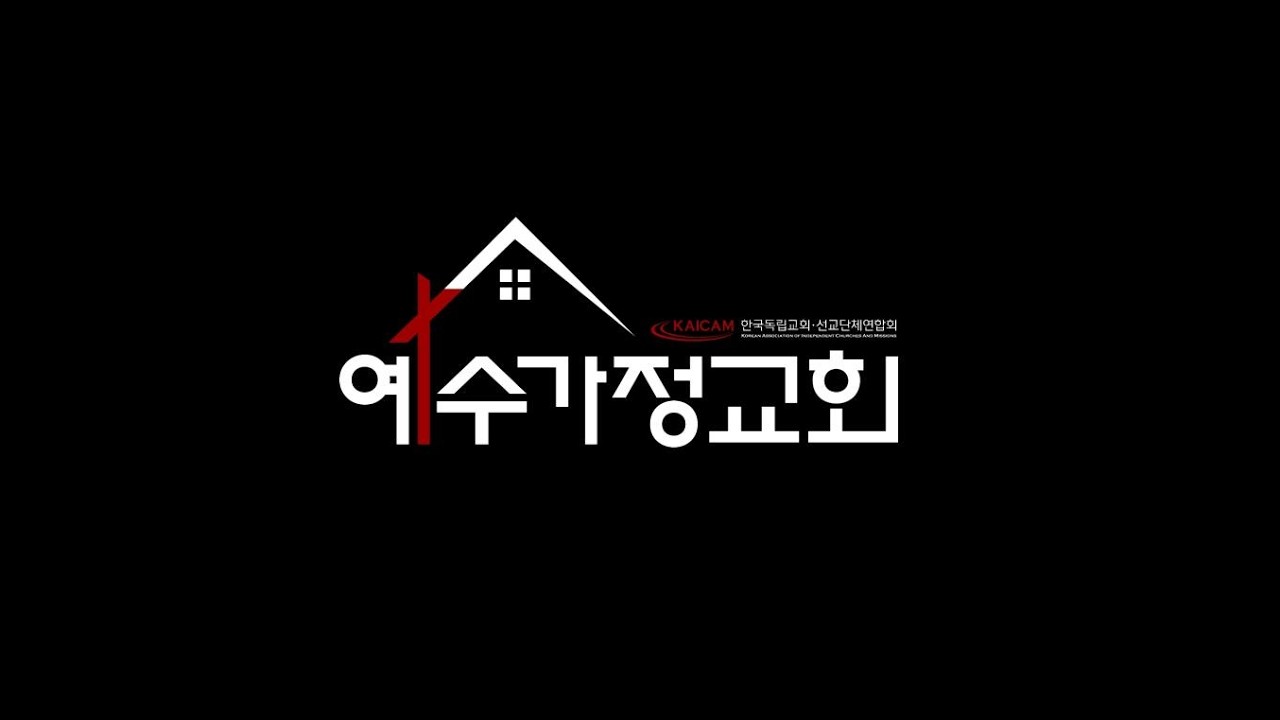 예수가정교회2026.3.1.주일요한일서 4:9-10 