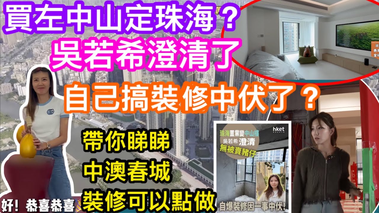 買左中山定珠海？吳若希終於有回應｜無被賣豬仔但有一事中伏了｜中澳春城到底又靚唔靚｜毛坯交樓的話裝修又可以點做｜參觀裝修完工單位