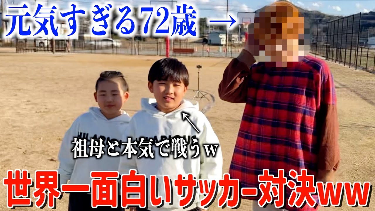 72歳のおばあちゃんと本気でサッカー対決したら、予想外の大盛り上がりで大爆笑www