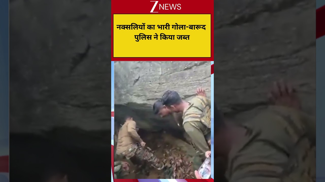 Viral Shorts: नक्सलियों का भारी गोला-बारूद पुलिस ने किया जब्त! Breaking| Zee