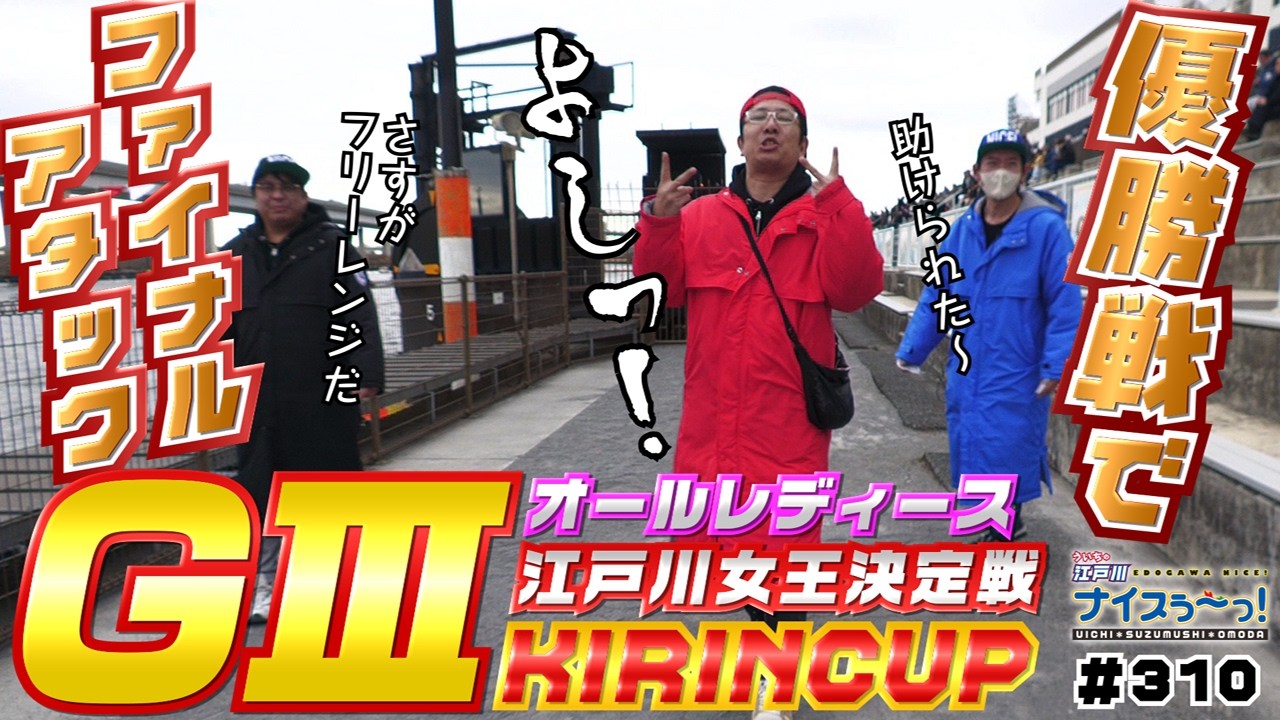 ボートレース【ういちの江戸川ナイスぅ〜っ！】#310　優勝戦でファイナルアタック