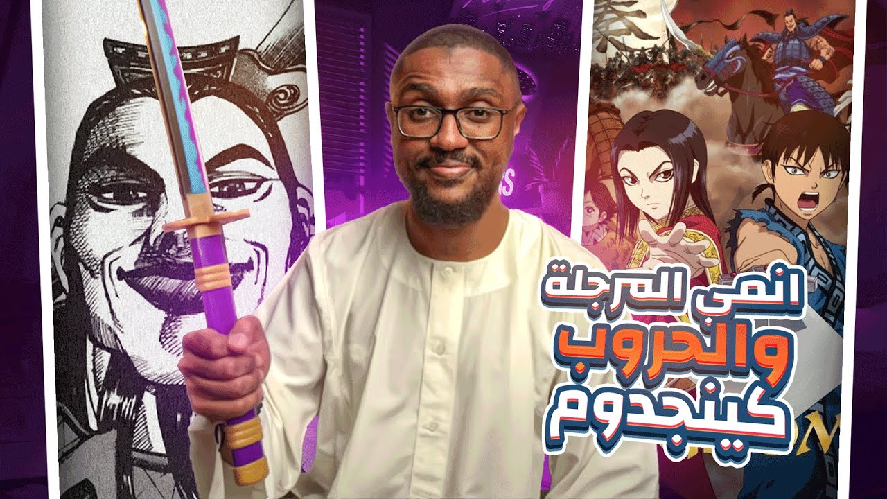 مراجعة انمي كينجدوم الجزء الاول | العمل المظلوم بسبب الرسم