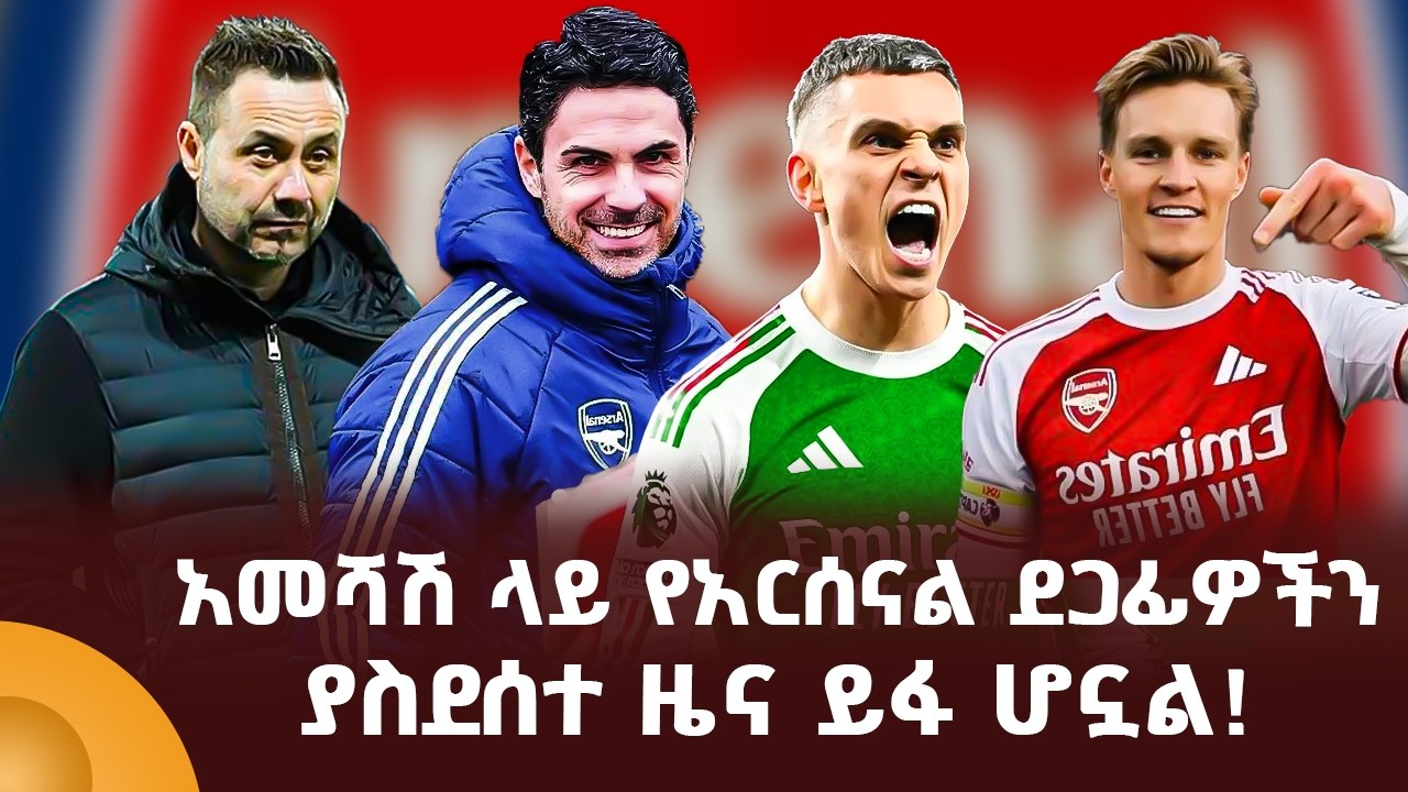 አመሻሽ ላይ የአርሰናል ደጋፊዎችን ያስደሰተ ዜና ይፋ ሆኗል!