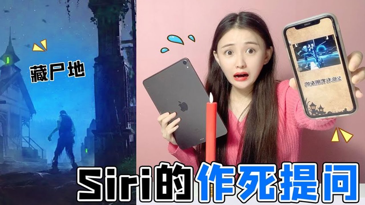 午夜12点作死挑战！问Siri哪里是藏&ldquo;尸&rdquo;的地方，它的回答太奇怪【桂圆子手作坊】