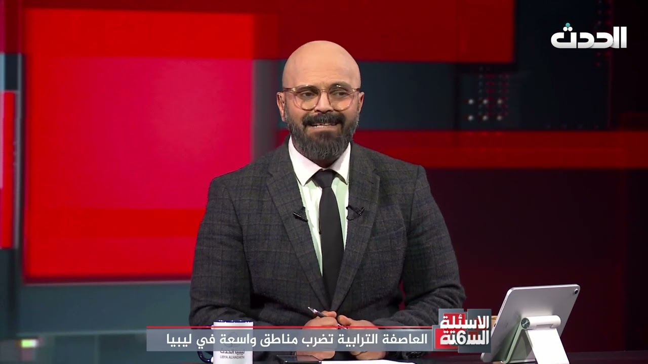 الأسئلة الستة | العاصفة الترابية تضرب مناطق واسعة في ليبيا
