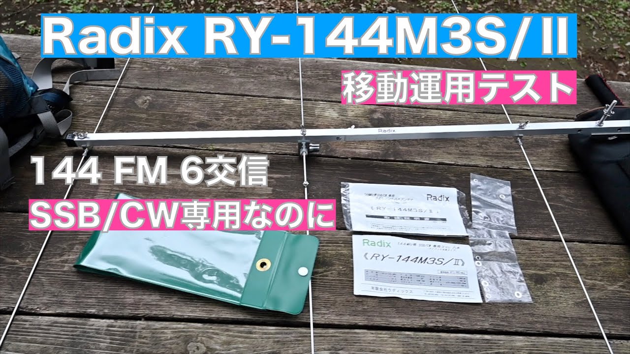 Radix 144MHz ３エレ八木アンテナ  移動運用テスト RY-144MS/Ⅱ SSB/CW専用なのに FMで6交信 2023/06/15 アマチュア無線 VLOG 286