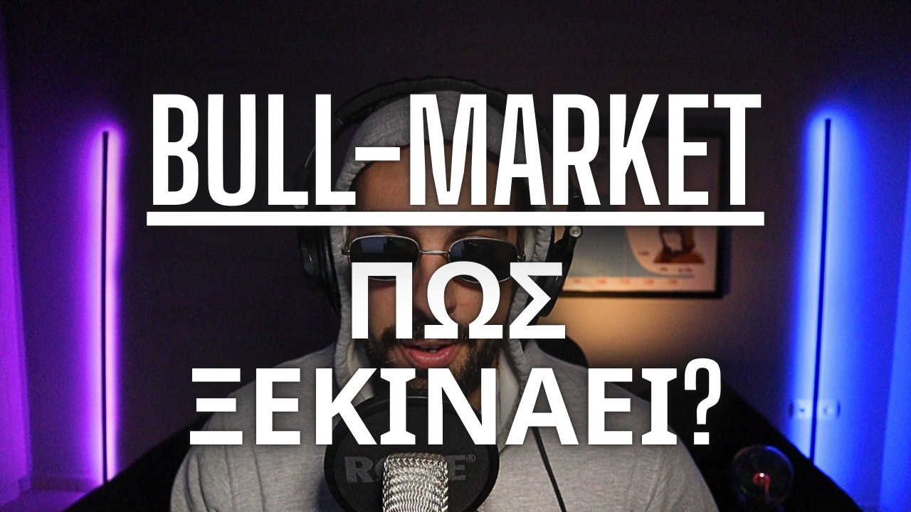 ΠΩΣ ΘΑ ΞΕΚΙΝΗΣΕΙ BULL-MARKET ΣΤΑ ΚΡΥΠΤΟ | Μέρος 1ο