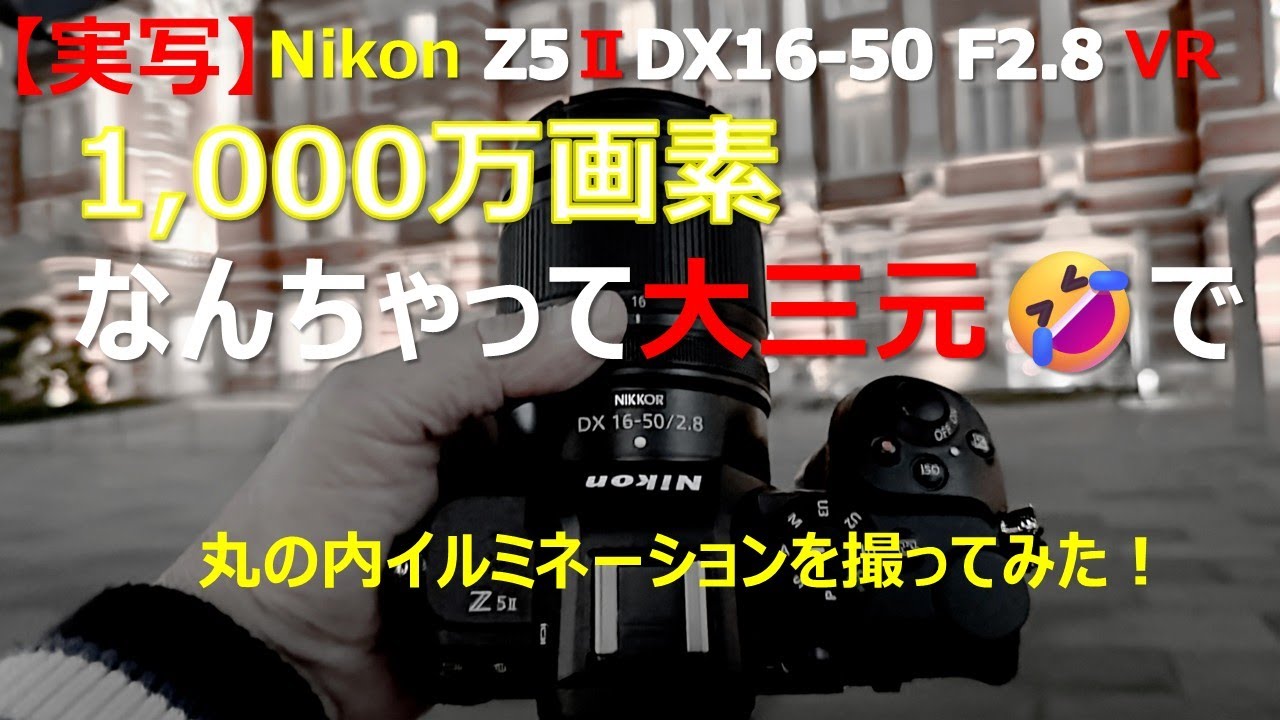 【実写】NIKON Z5Ⅱ+DX16-50F2.8VR1000万画素（なんちゃって大三元）で丸の内イルミネーションを撮ってみたら驚きの結果が！