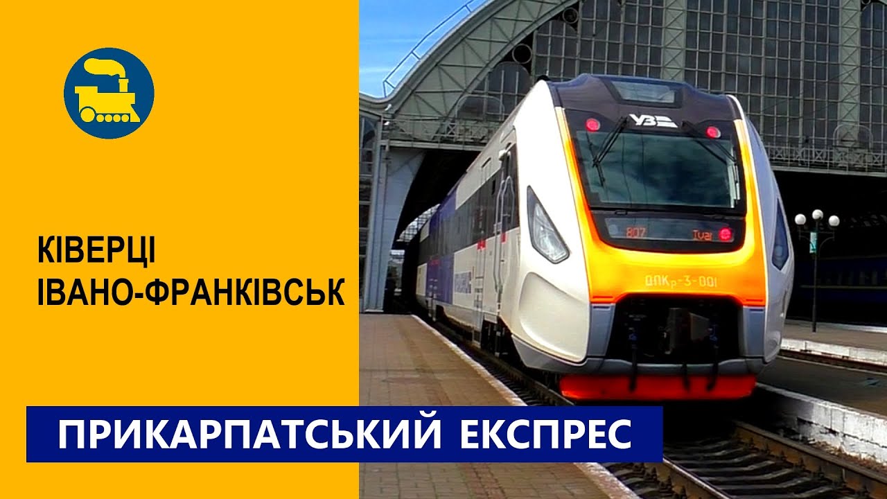 Прикарпатський експрес. Ківерці-Івано-Франківськ