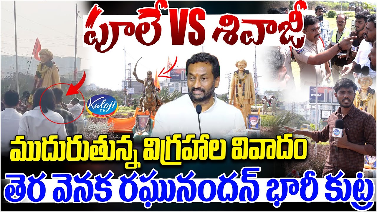 Phule vs Shivaji | ముదురుతున్న విగ్రహాల వివాదం.. | Tellapur Phule Statue Controversy | Kaloji TV