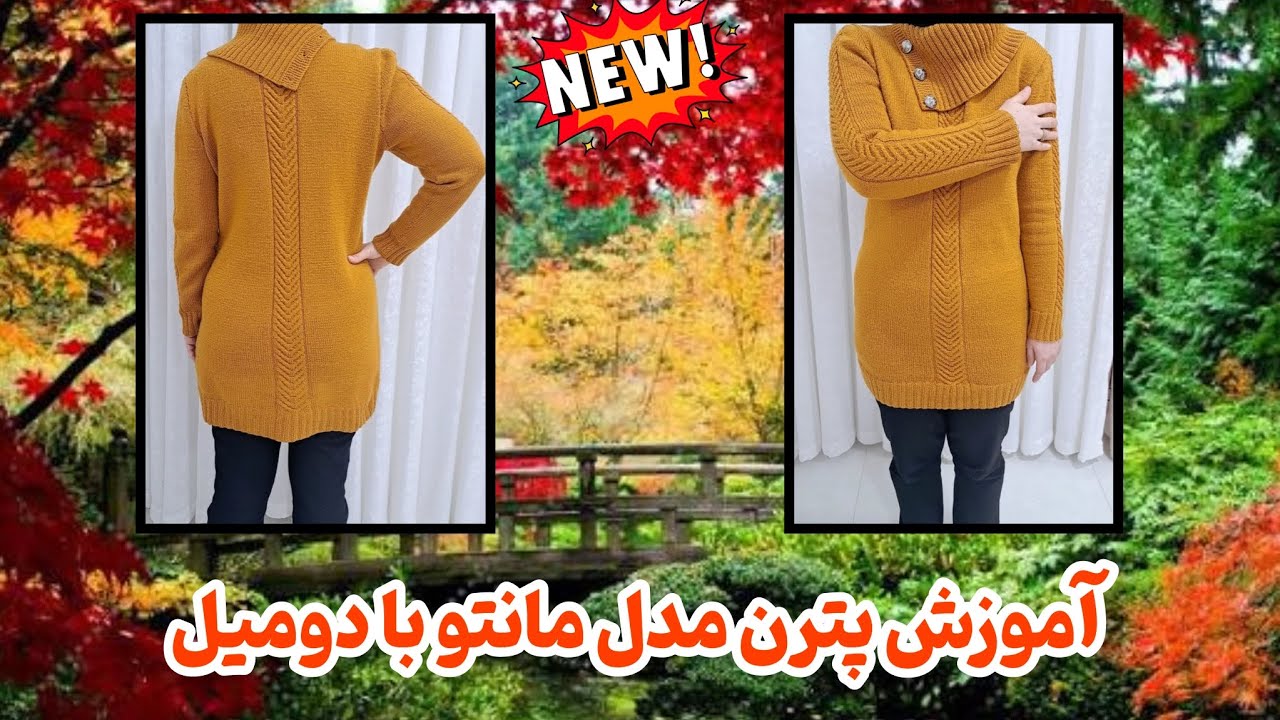 آموزش بافت مانتوی بافتنی با دومیل | الگوی ساده و شیک مخصوص مبتدی‌ها