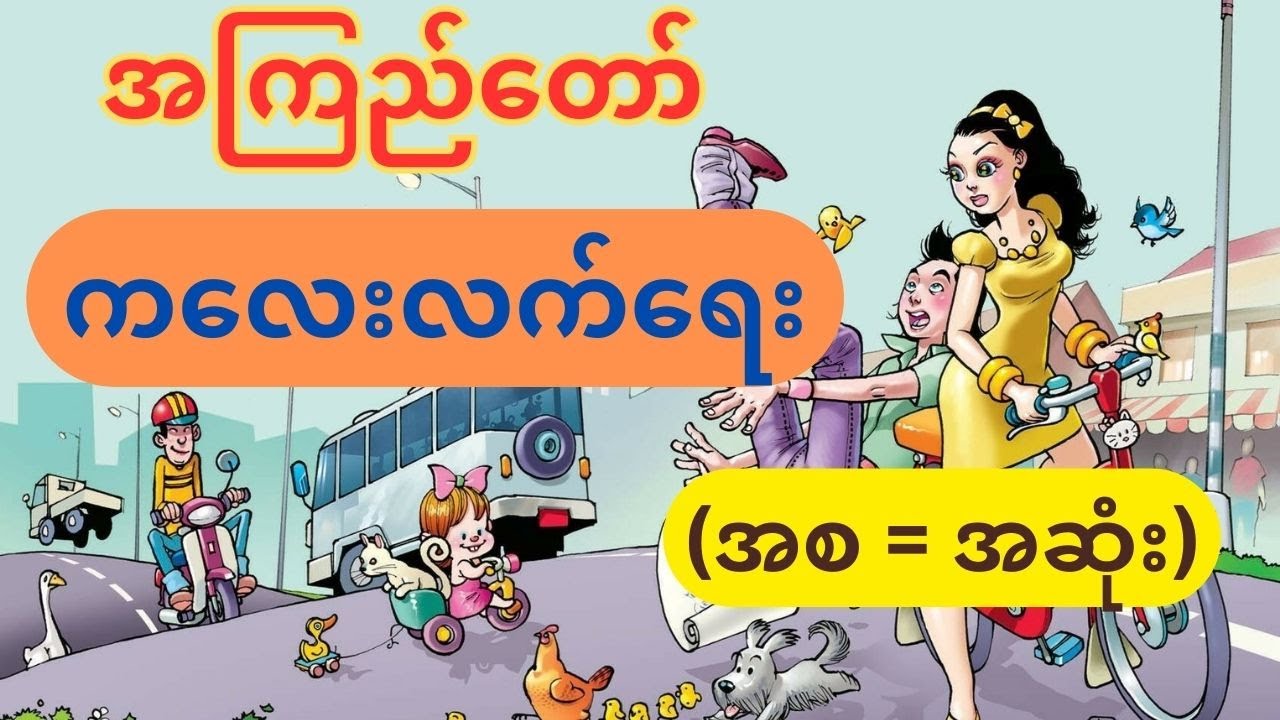 ကလေးလက်ရေး (အစ = အဆုံး) - အကြည်တော် - ဟာသစာအုပ်