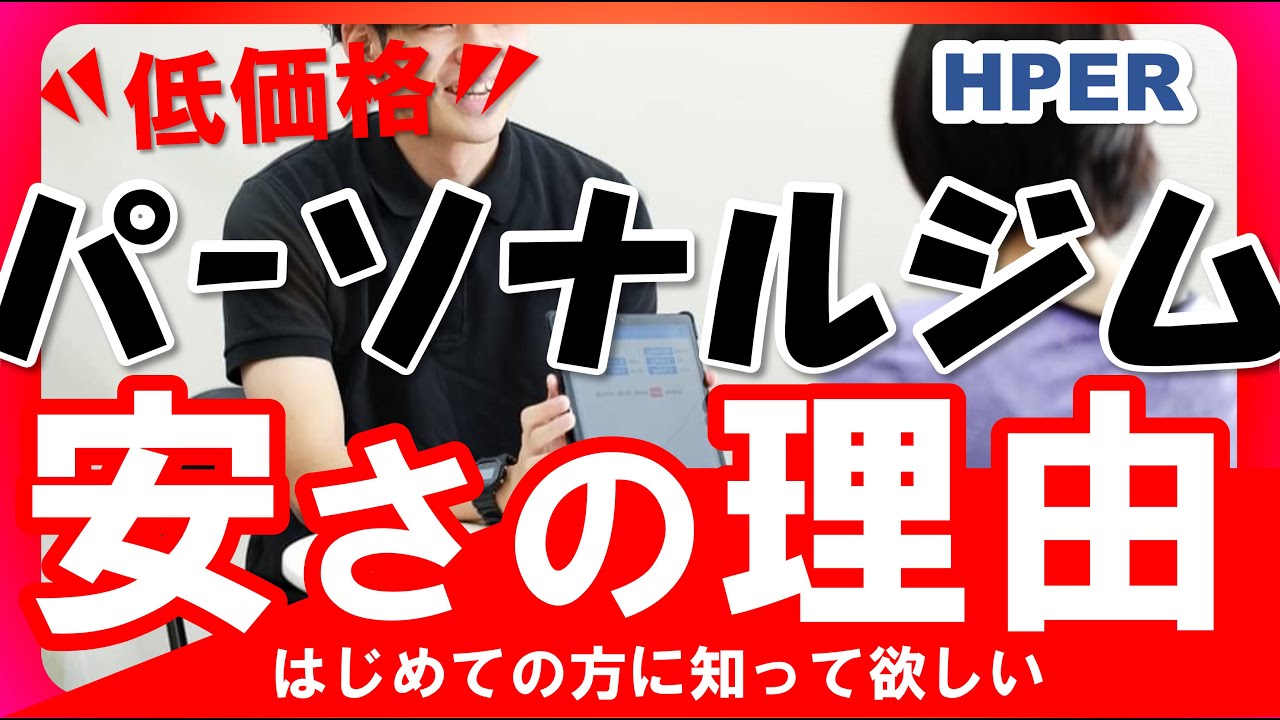 【低価格パーソナルジム】なぜ安いの？低価格にこだわる理由！【HPER】