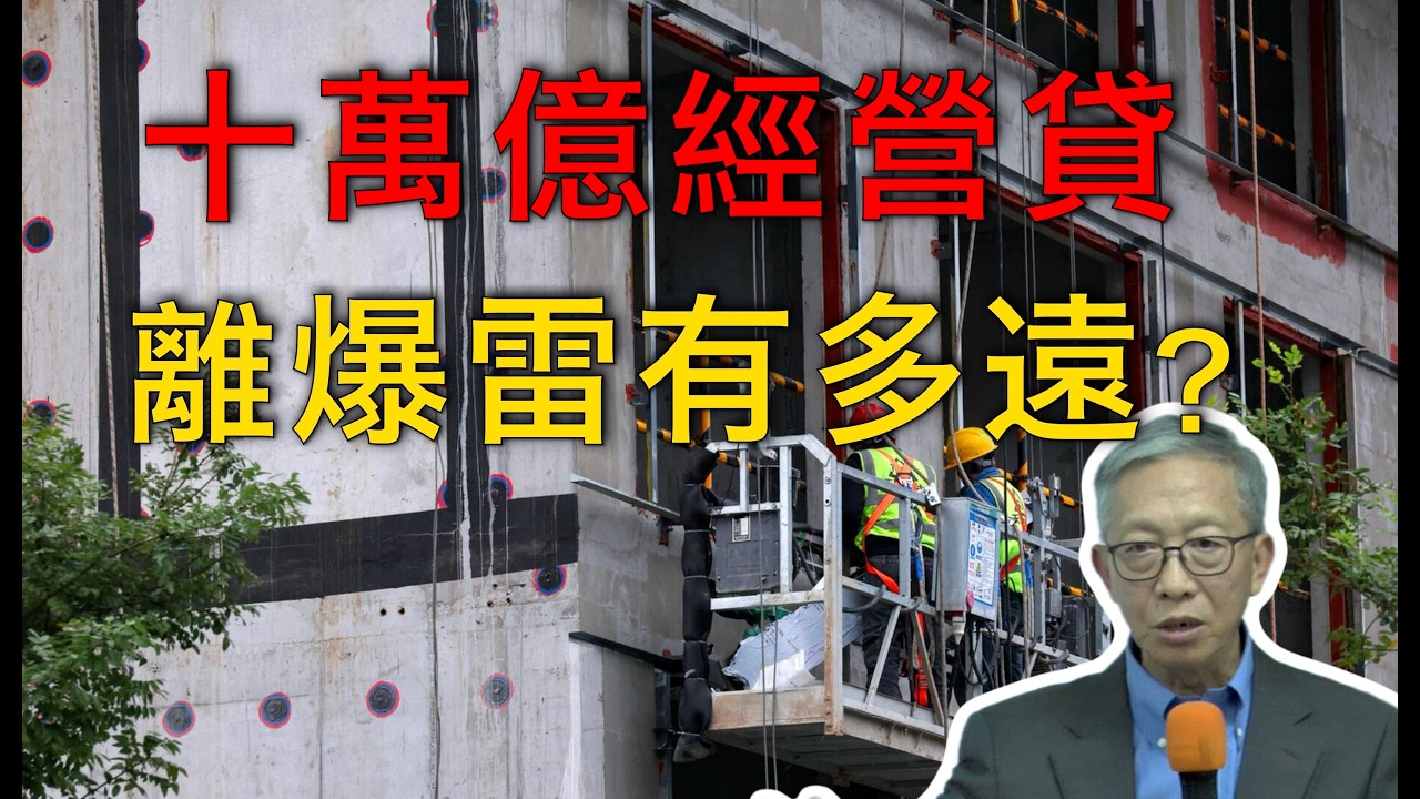 許成鋼｜十萬億經營貸風險浮現，離爆雷有多遠？