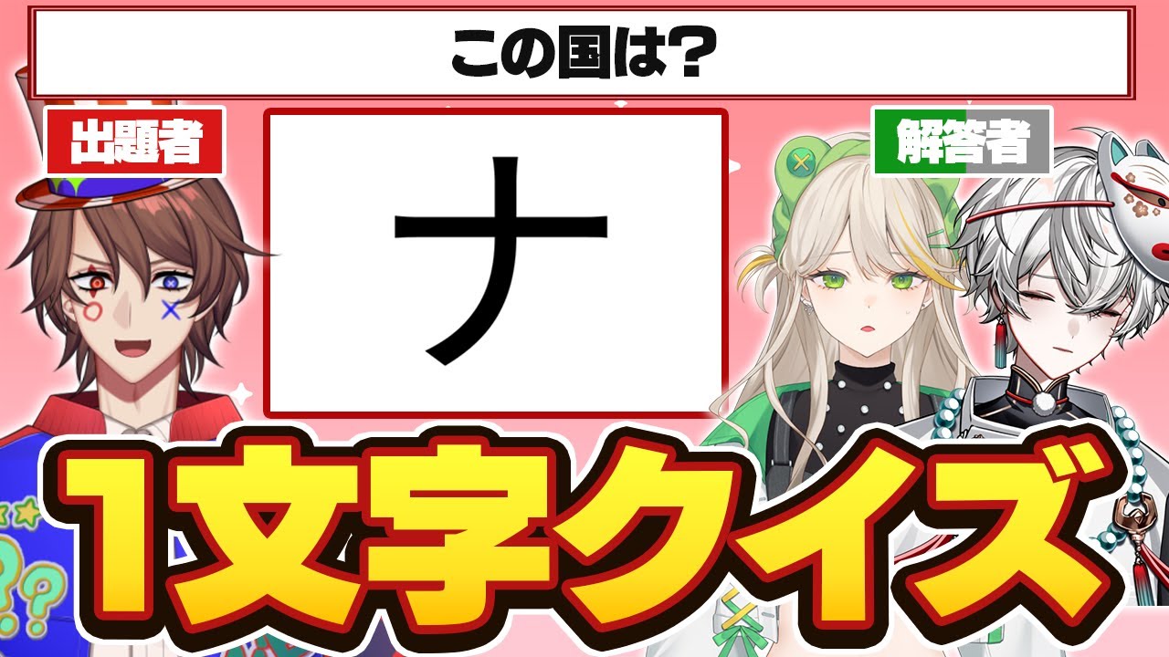 【1文字クイズ】問題は全部1文字！？クイズ系VTuberが作ったクイズで大混乱www【解問ハテナ/てらめたる学園】