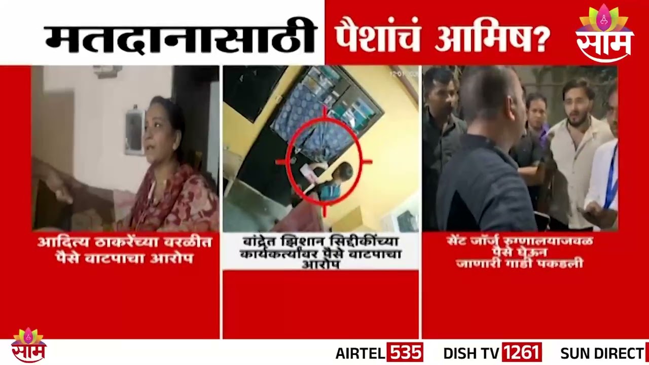 मुंबईत मतदानाआधी पैशांचा पाऊस? | Money Distribution Allegations