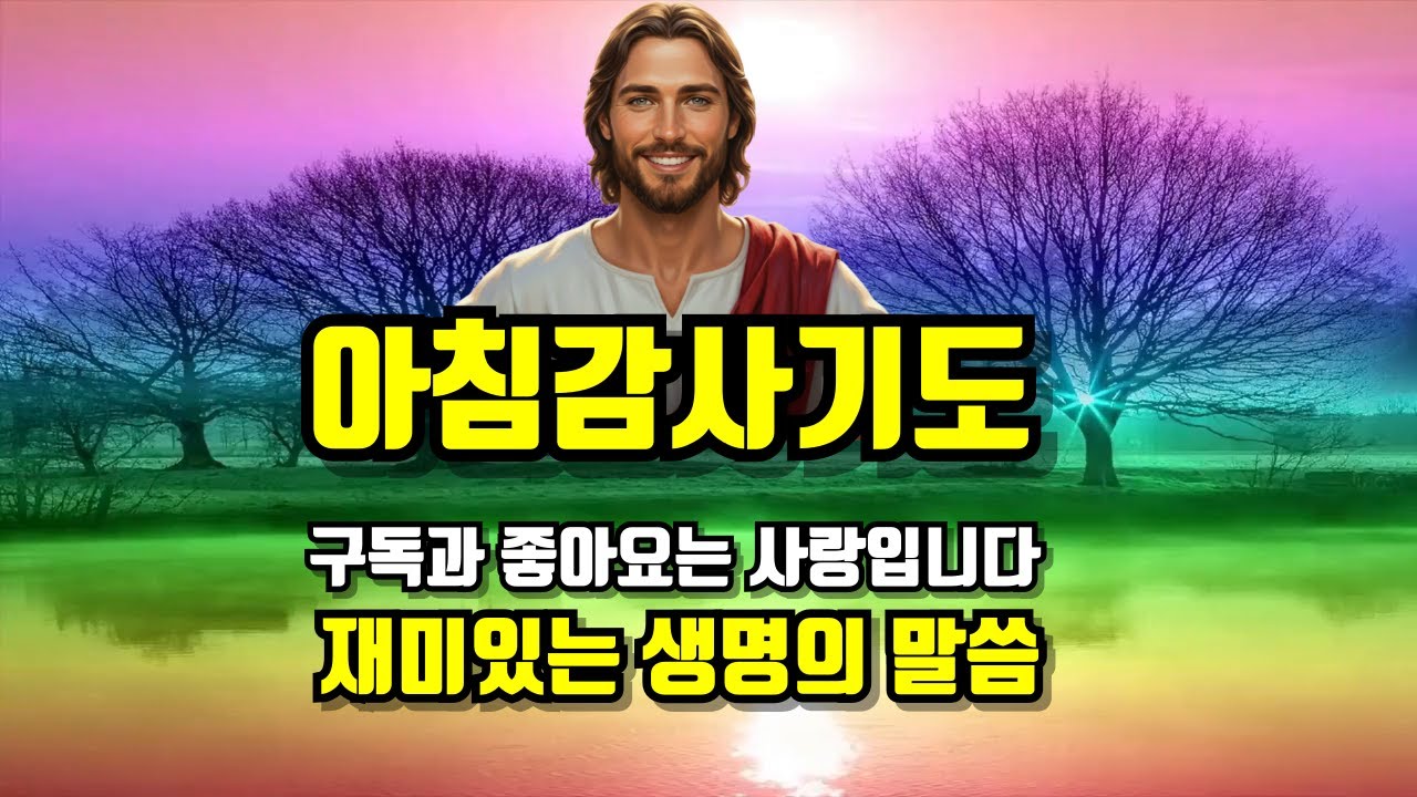 #아침기도/#저녁기도/#기도/#감사기도/#새벽기도/#새벽기도회/#새벽예배/#하나님/#예수님/#교회/#기독교/#성경/#은혜/#종교/#축복/#찬양/#찬송가/십자가/#말씀/#명언/#지혜