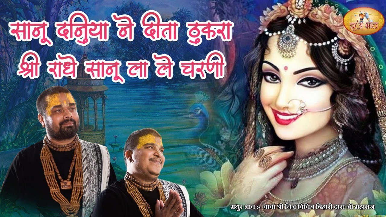सानू दुनिया ने दीता ठुकरा श्री राधे सानू ला ले चरणी | 9.4.2021 | श्री बरसाना धाम | बृज भाव