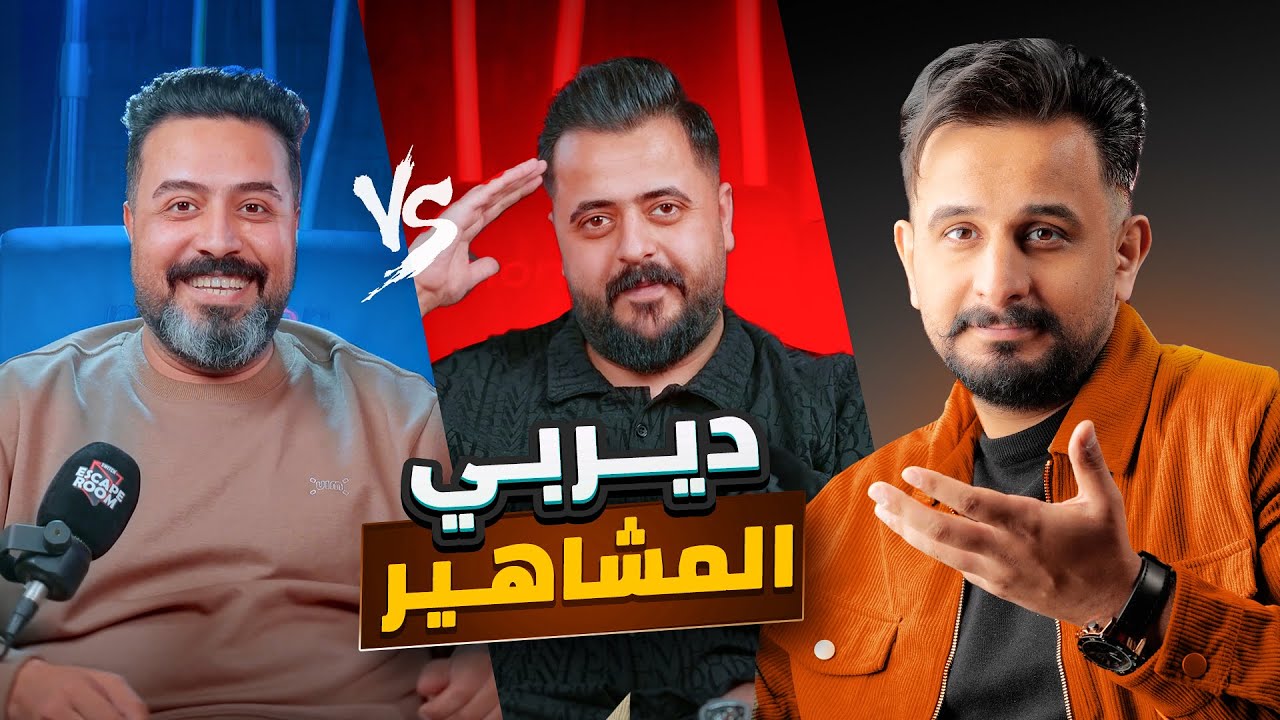 تحدي الذكاء | مشاهير العراق احمد سكنونو & عمار العبادي