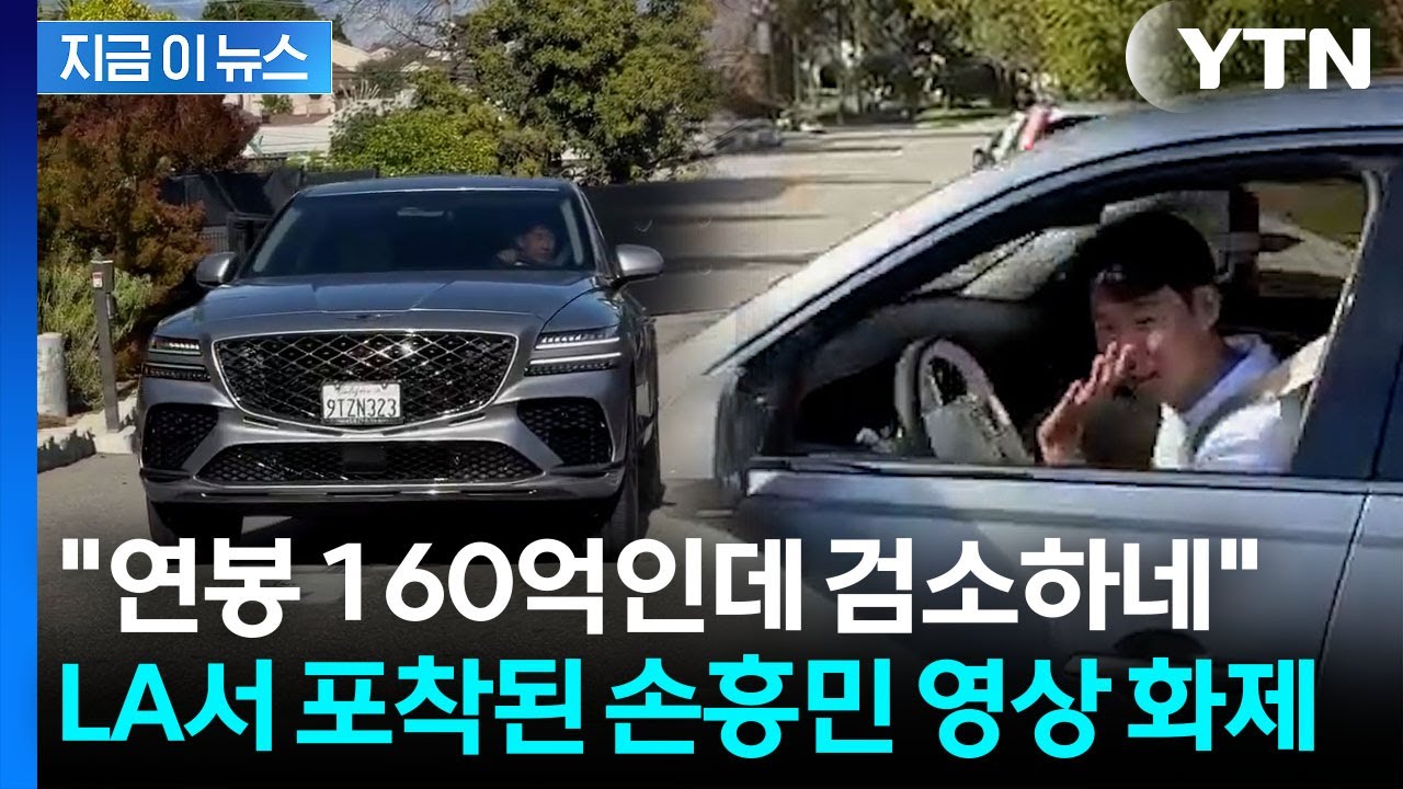 '재산 1천억 대' 손흥민이 타는 차량 화제...