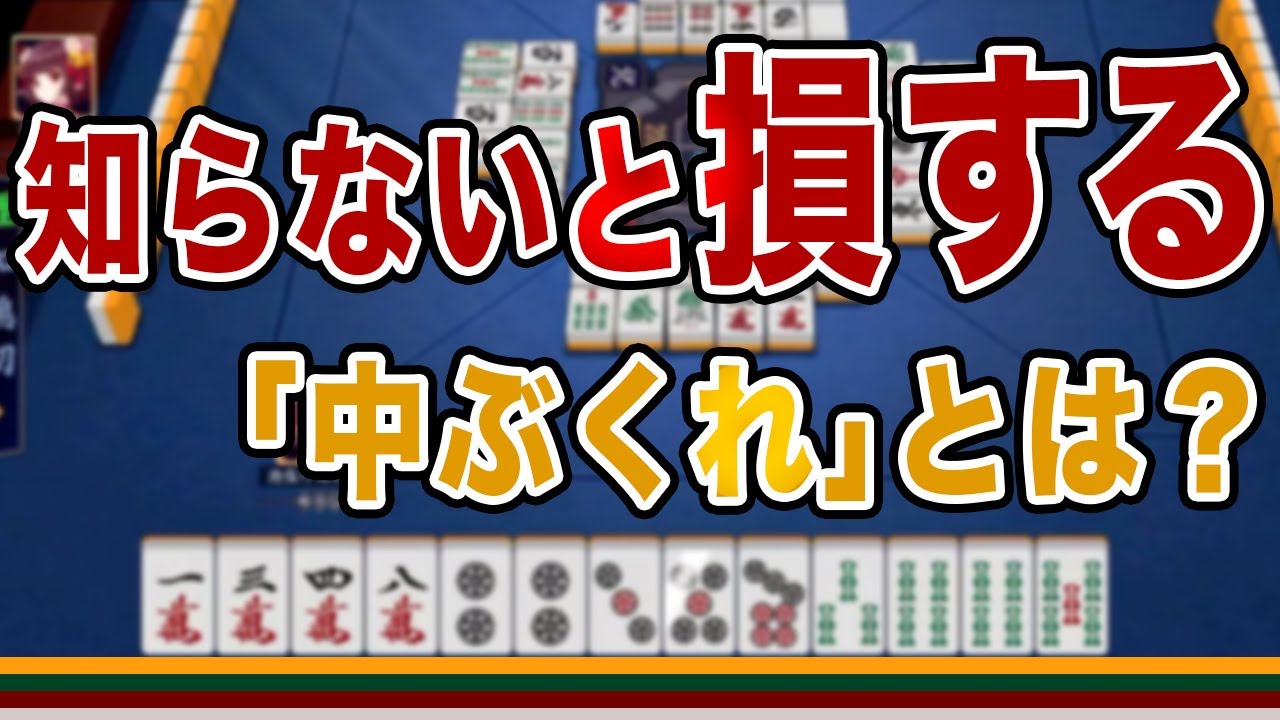 【初級編】知らないと損！「中ぶくれ」を上手に使ってリーチに近付く方法など麻雀実況解説【雀魂】