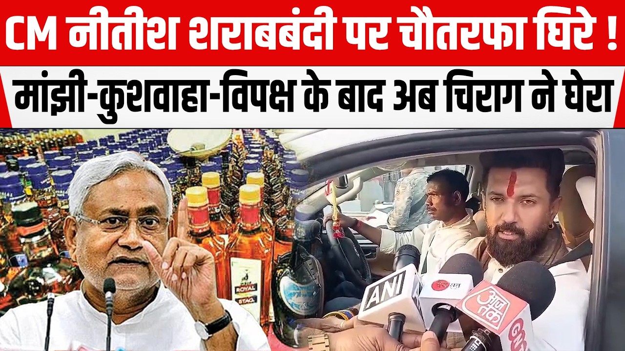 CM Nitish अपनों से घिरे श/राबबंदी कानून पर, Manjhi-Kushwaha के बाद अब Chirag Paswan ने भी उठाए सवाल