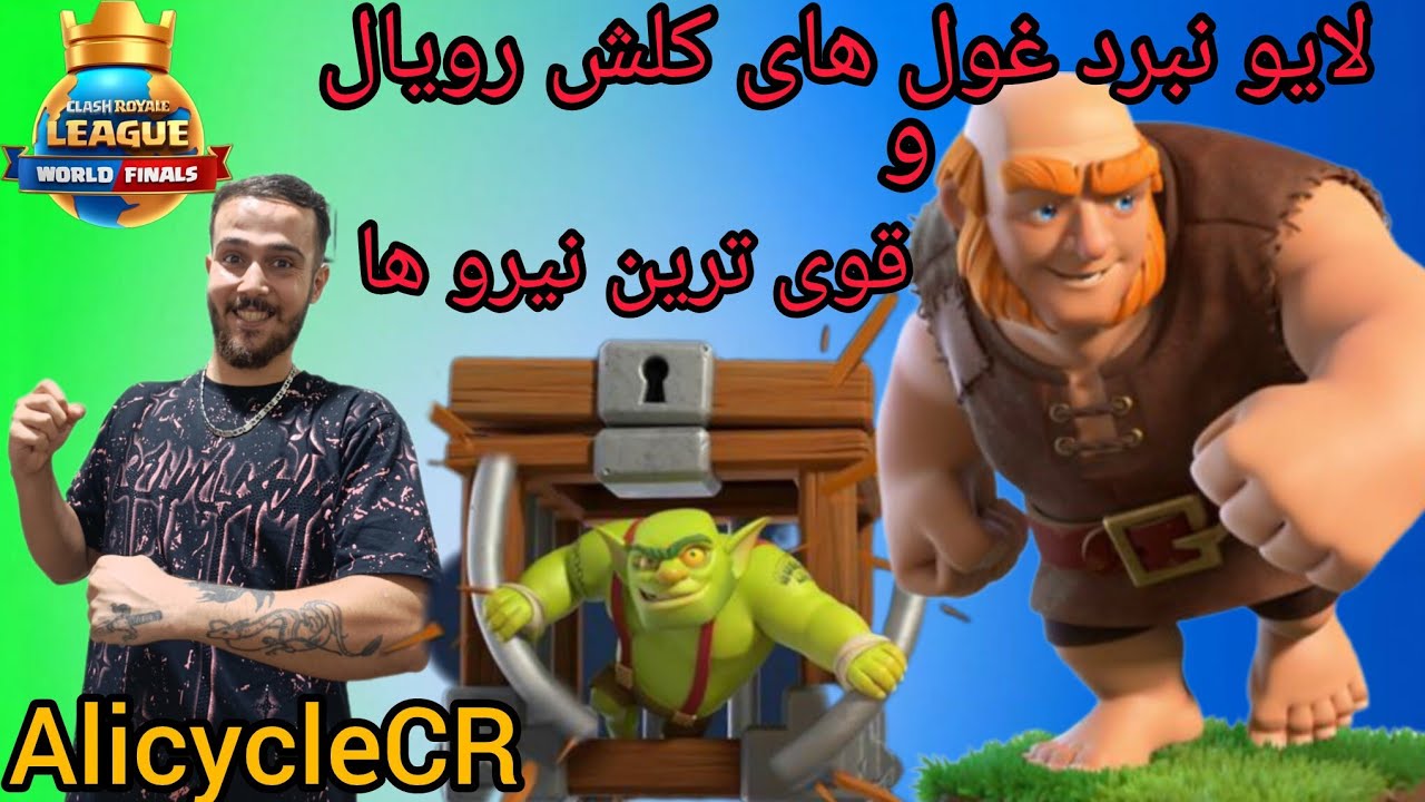 نبرد غول ها و نیروهای کلش رویال 🤯💪 #کلش_رویال #گیم #لایو #clashroyale 