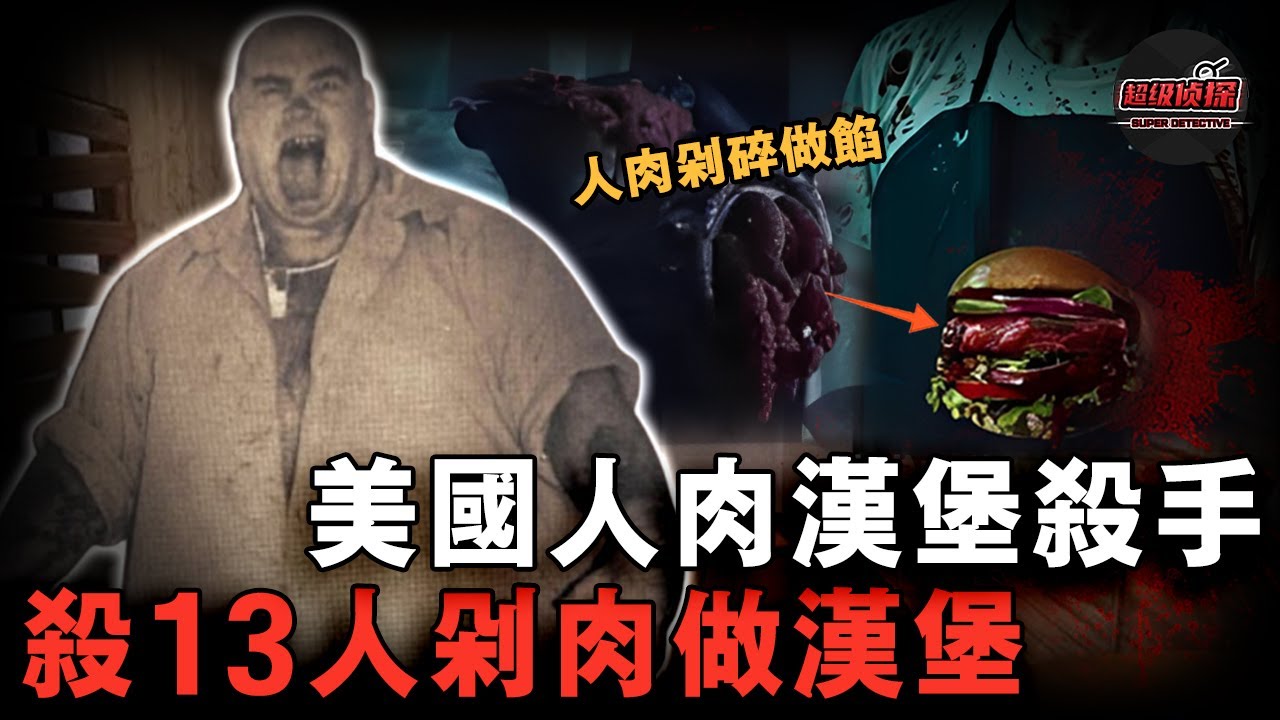 漢堡攤生意爆火，老闆竟是連環殺人魔！2年奪命13人，把遺體切塊做成肉餡，入獄後還想吃獄友！【超級偵探】懸疑推理｜案件解說