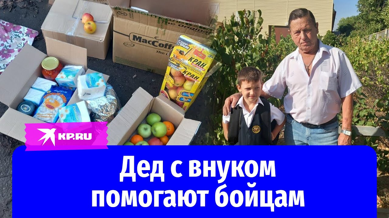 Дед-одиночка с внуком отправляют бойцам СВО посылки с провизией