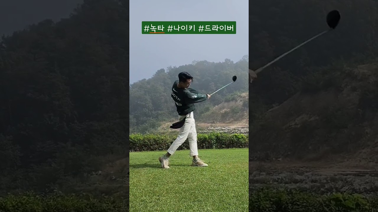 #녹타 #드라이버 굿샷!😀🏌🏽&zwj;♂️ #명량골프 #golf #golfclubs #golfswing #golfequipment #골린이 #titleistgolf #골프다이제스트