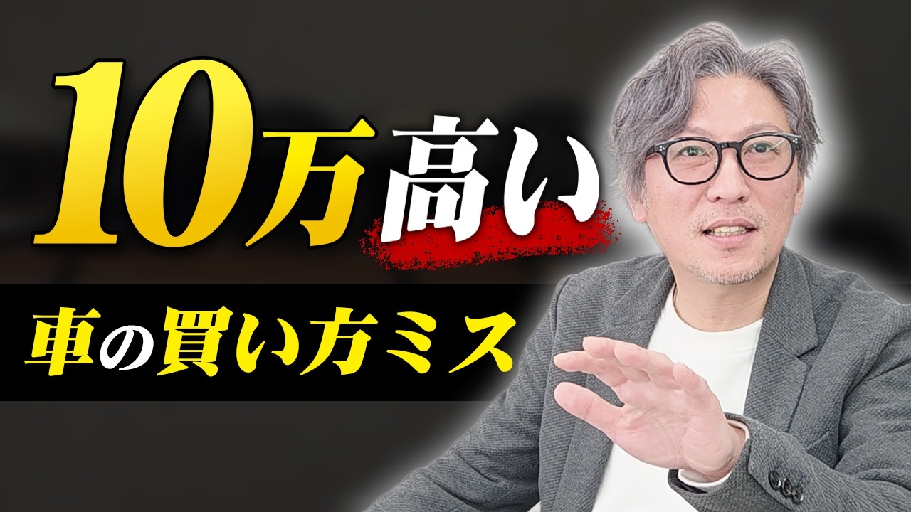 車を買うなら知っておきたいこと｜10万円高くなる買い方とは？