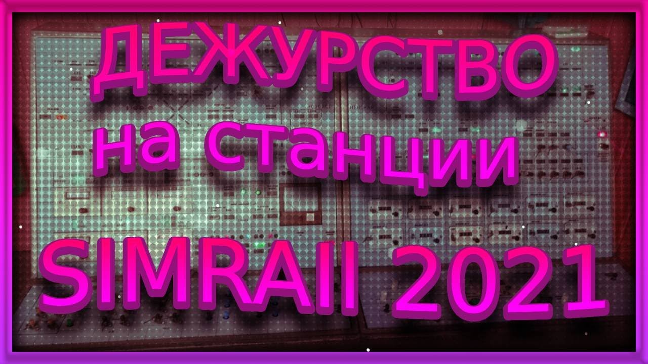 SimRail 2021 - дежурство на станции