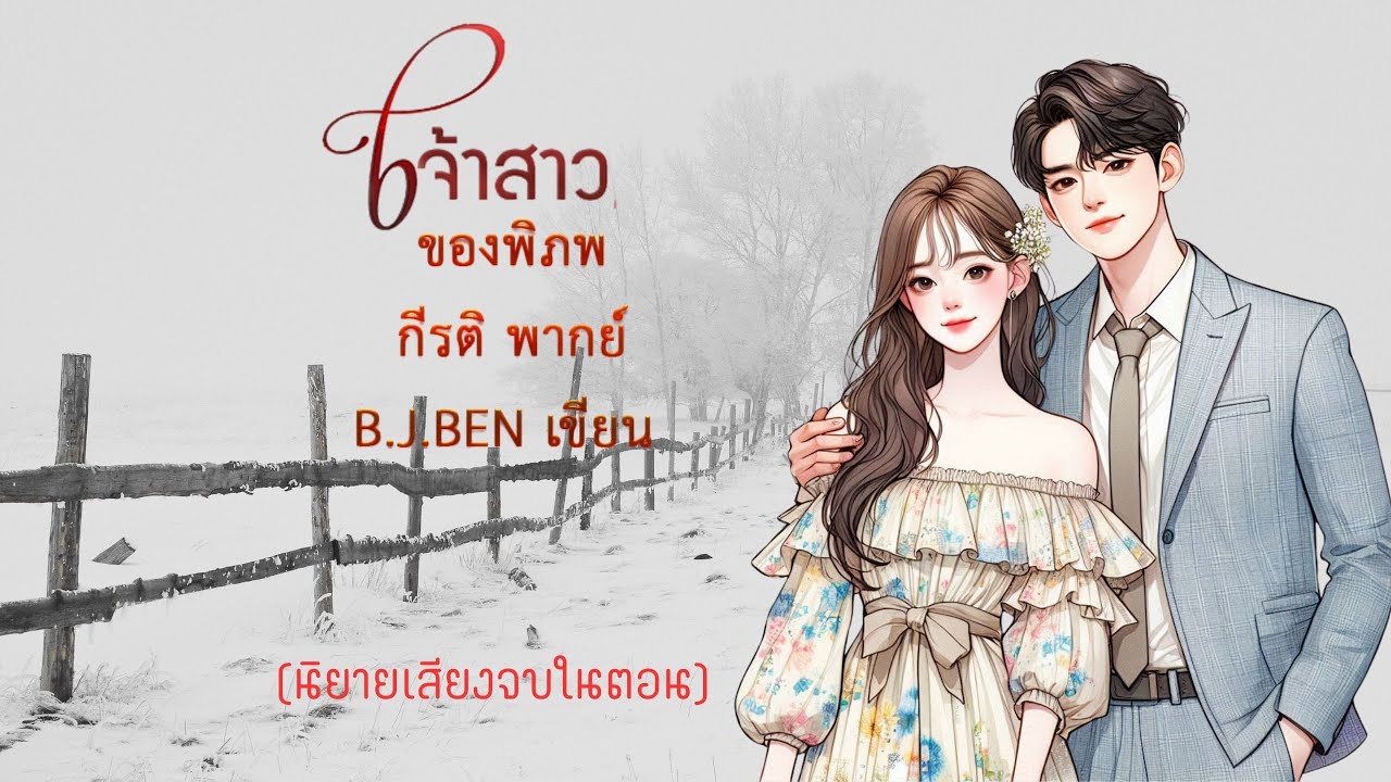 เจ้าสาวของพิภพ (นิยายเสียงจบในตอน) กีรติ พากย์ l B.J.BEN เขียน #audiobook