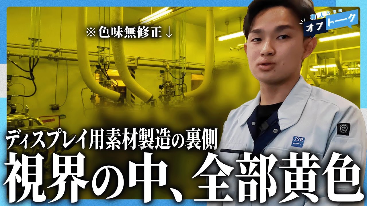 【異世界】黄色い世界でディスプレイ・半導体産業を支える素材メーカー | JSRマイクロ九州株式会社【職人たちのオフトーク #20】