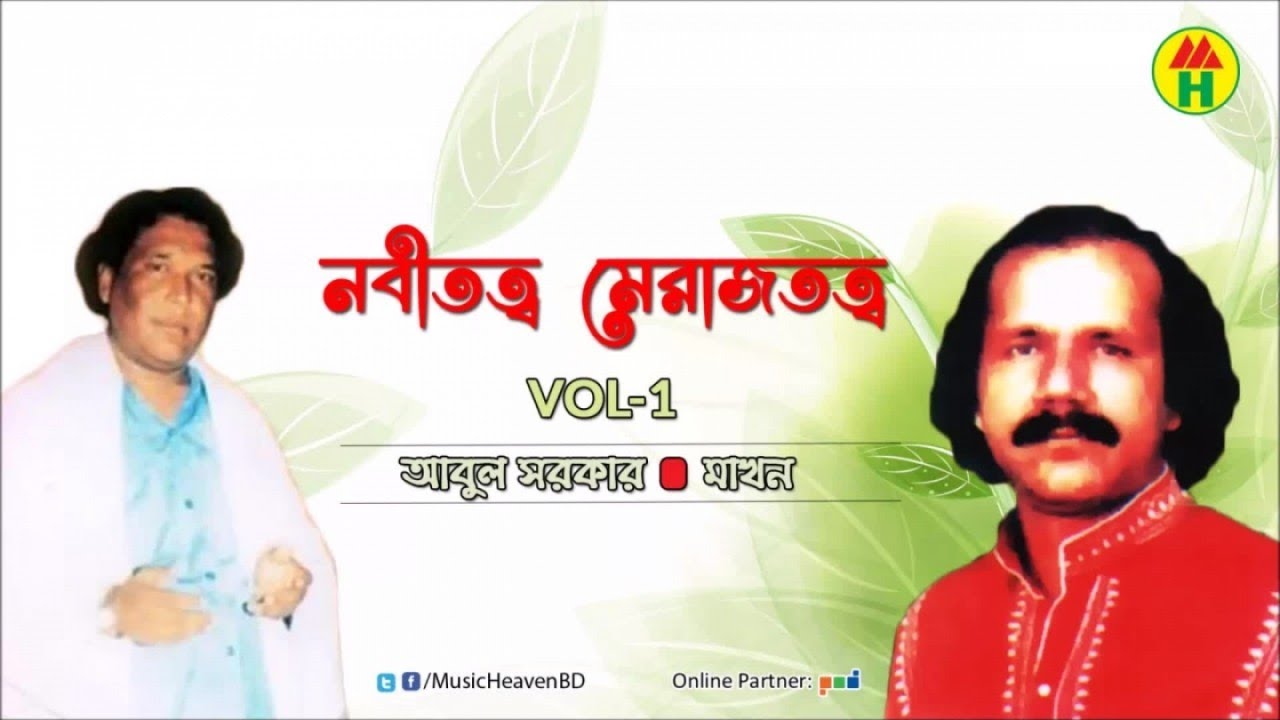 Abul Sarkar, Makhon Dewan - নবীতত্ব মেরাজতত্ব | Vol-1 | Music Heaven