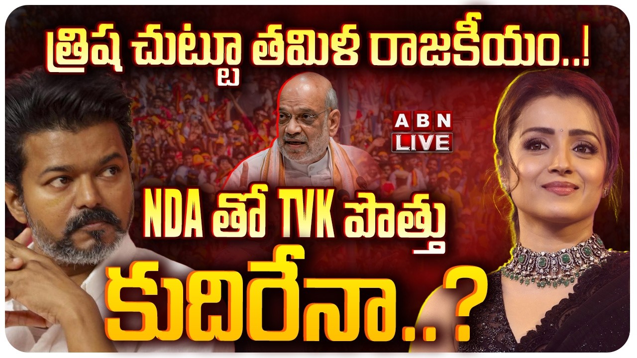 🔴LIVE: త్రిష చుట్టూ తమిళ రాజకీయం..! || Trisha's Secret Meeting with Amit Shah? || TVK-NDA Alliance?