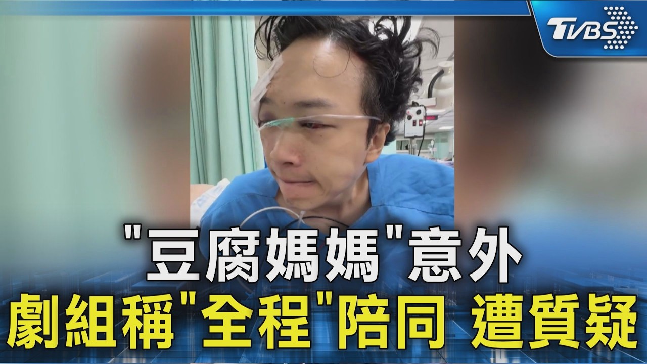 「豆腐媽媽」意外 劇組稱「全程」陪同 遭質疑｜TVBS新聞 @TVBSNEWS02