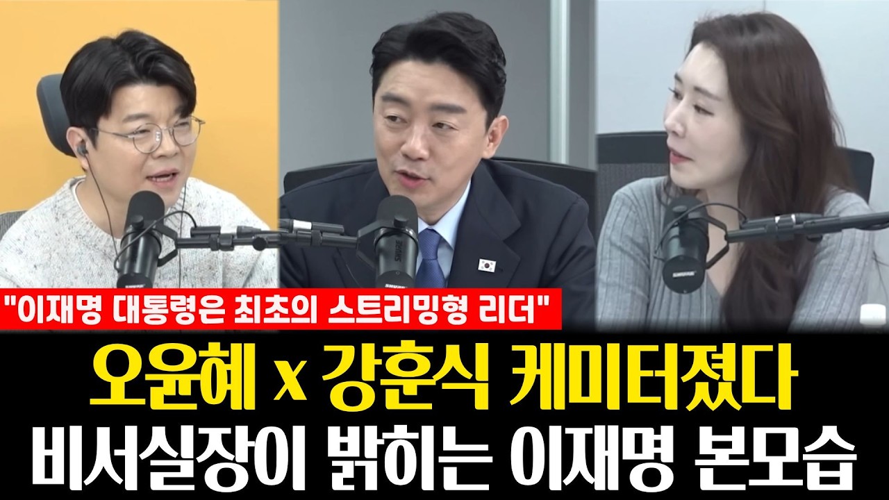 오윤혜 강훈식 케미터졌다! | 비서실장이 밝히는 이재명 본모습 #이재명 #매불쇼 #최욱