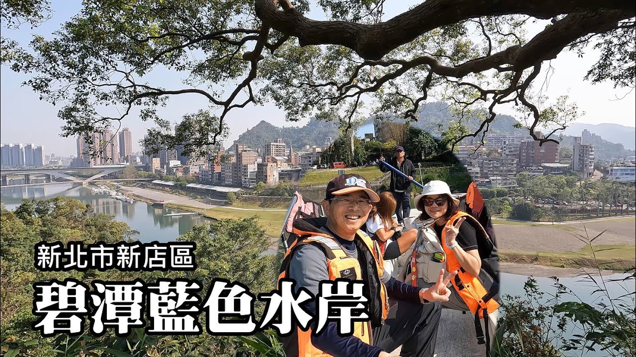 碧潭藍色水岸步道輕旅行，水路+陸路齊發，席慕蓉為什麼坐立難安？