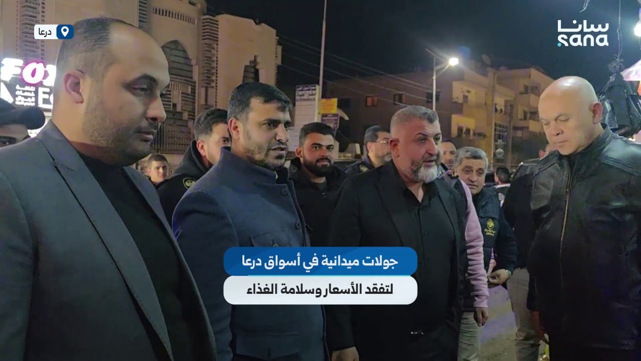 جولات ميدانية في أسواق درعا لتفقد الأسعار وسلامة الغذاء