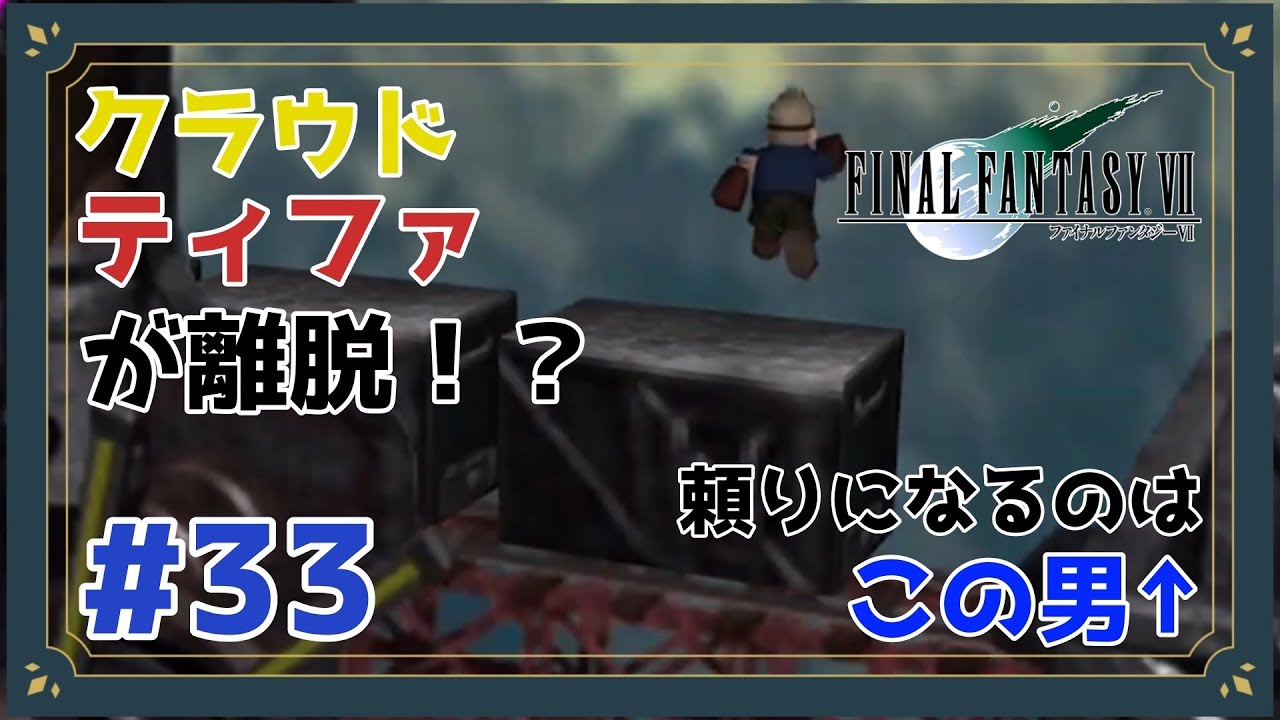 シドさん頼りになりすぎる【FINAL FANTASY Ⅶ】【Part33】