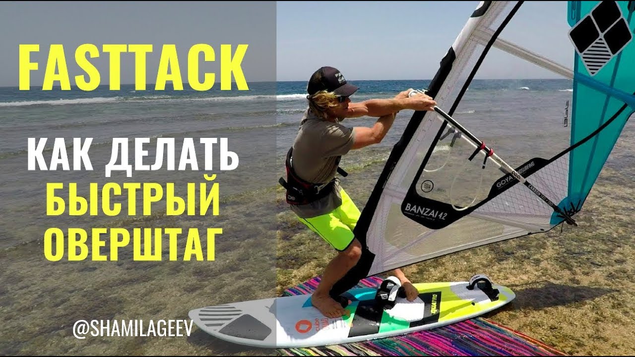 Fast tack (eng subt) / Как делать оверштаг в прыжке