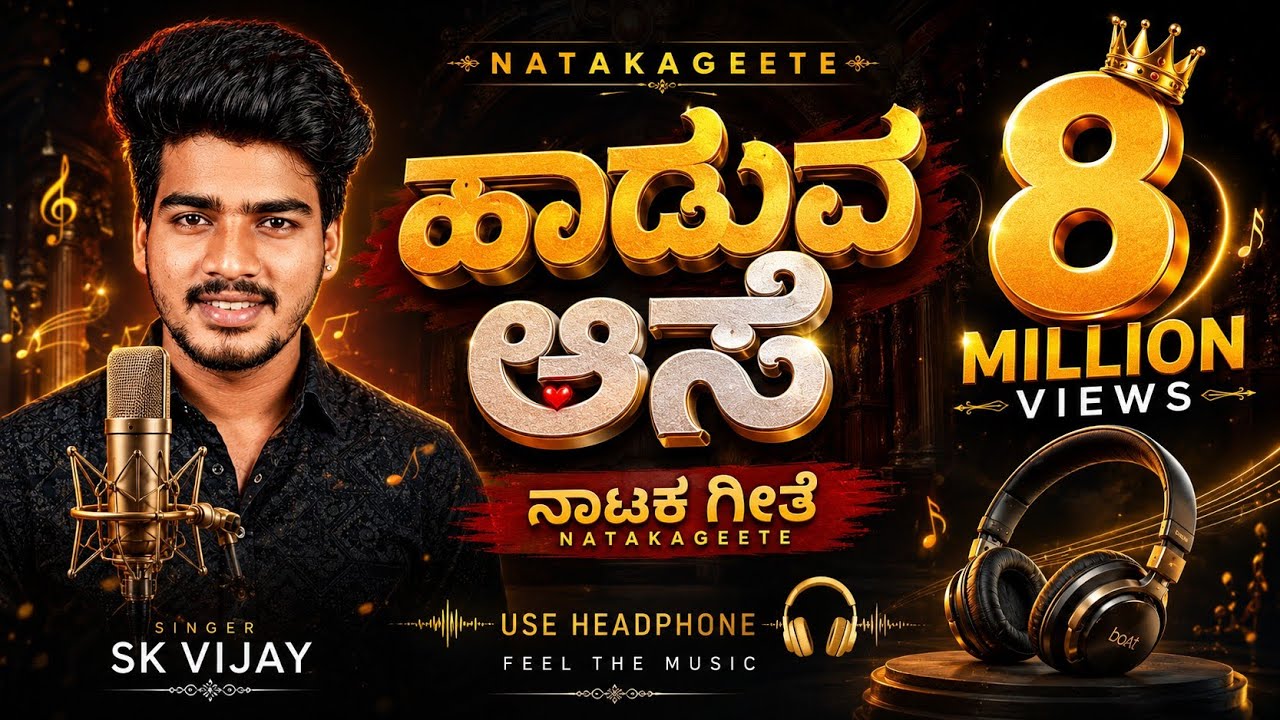 haduva ase haadu eko|ಹಾಡುವ ಆಸೆ kannada nataka geete nataka song |ನಾಟಕ ಹಾಡು 🎶