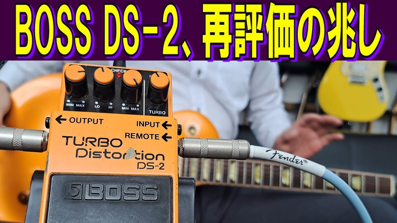 BOSSのエフェクターで良い音出したいじゃん！？【BOSS Turbo Distortion DS-2 & Gibson Les Paul Classic】 ～エフェクター レビュー編～