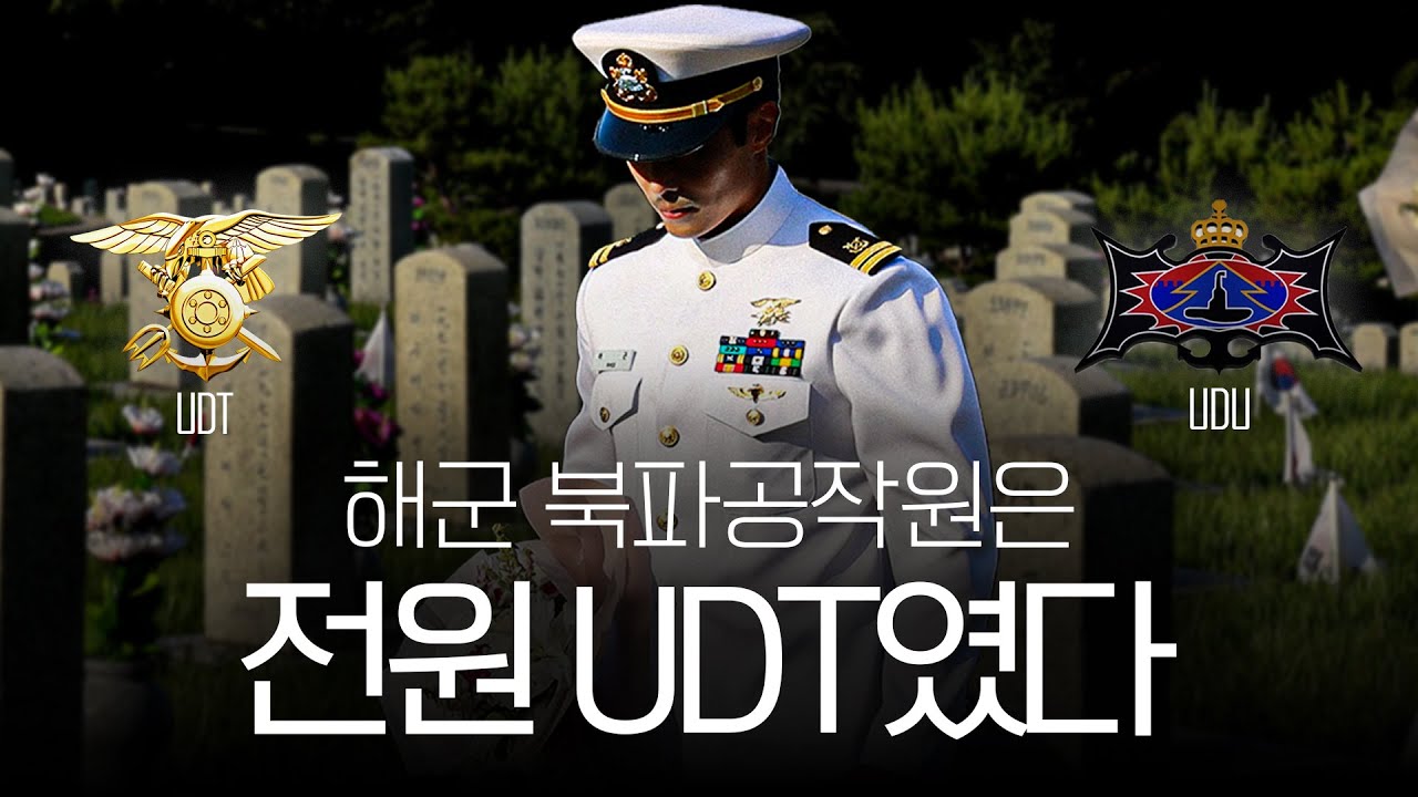 당신이 몰랐던 UDT와 UDU의 역사. 북파공작원의 진실