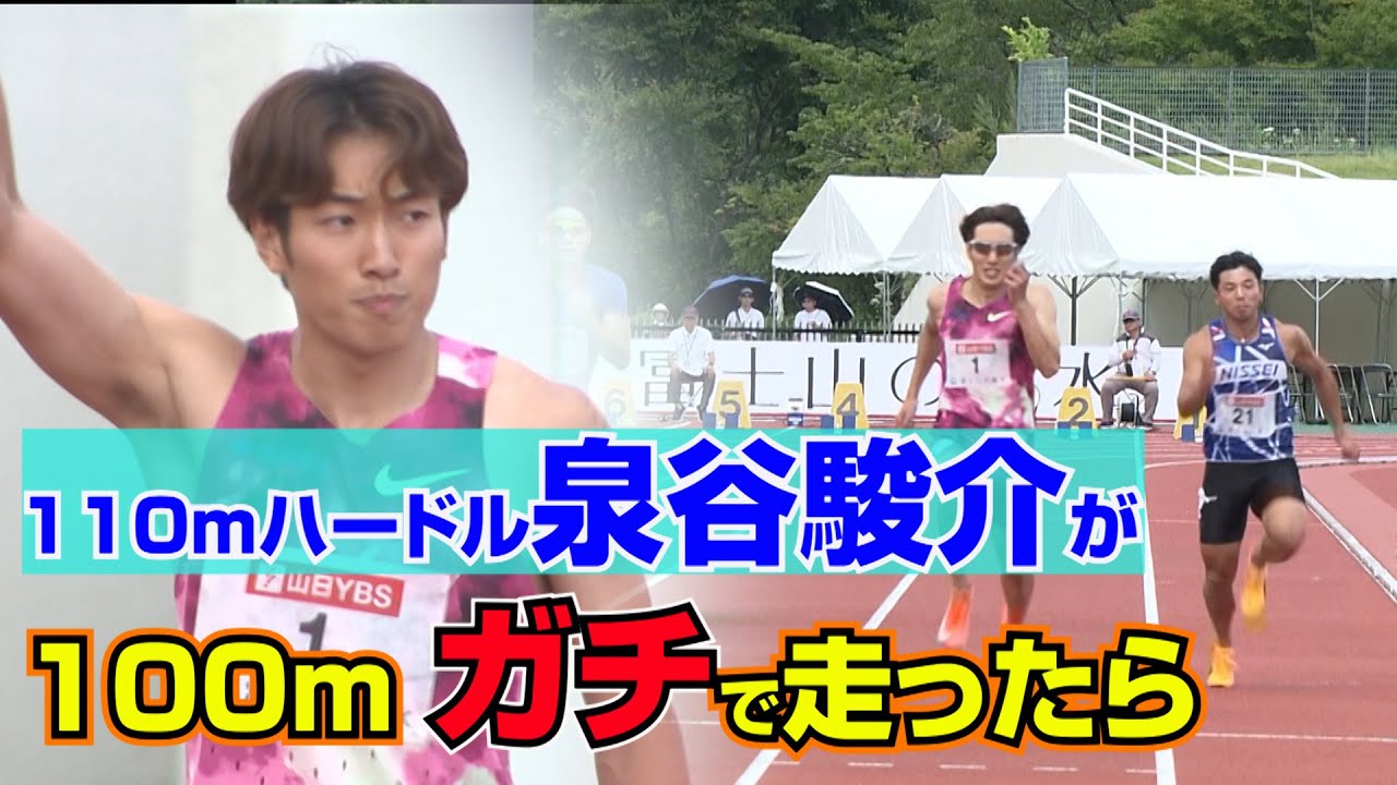 【緊急参戦】110mハードル日本記録保持者・泉谷駿介が100mを走ったら・・・【富士北麓ワールドトライアル2024】