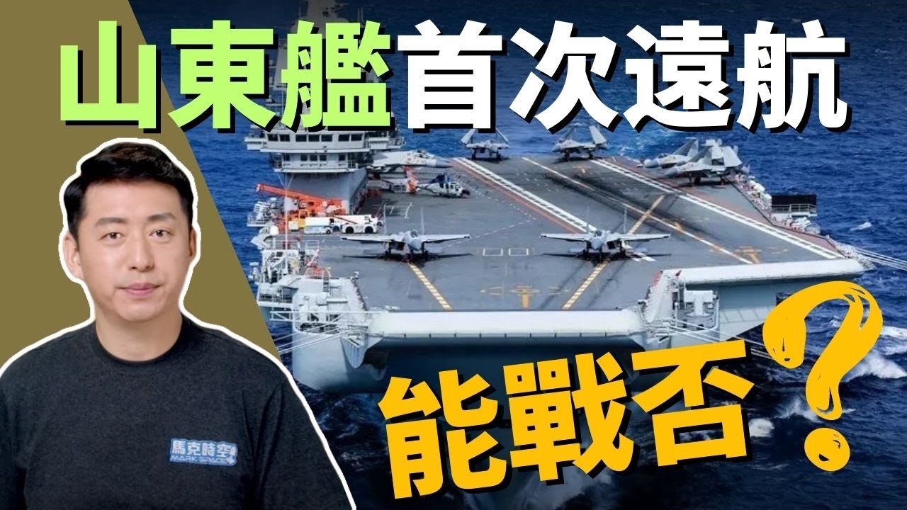 🚢 山東艦首次遠航 具有作戰能力嗎？ | 航空母艦 | 中國航空母艦 | 環台軍演 | 山東艦 | 遼寧艦 | 美國航空母鑑 | 尼米茲號航母 | 福特號航母 | 軍事 | 4/14【馬克時空】