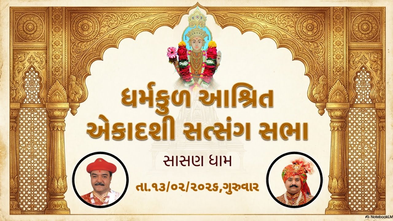 🛑 ધર્મકુળ આશ્રિત એકાદશી સત્સંગ સભા - સાસણધામ (જુનાગઢ) ગુજરાત || 13-02-26-પ.ભ. પ્રમોદભગત - સાસણધામ 