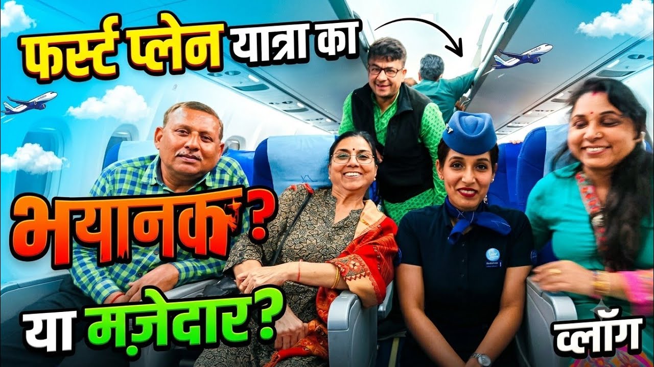 मेरी पहली प्लेन यात्रा फर्स्ट प्लेन यात्रा उसका वर्णन आपको ब्लॉक वीडियो हैदराबाद एयरपोर्ट बहुत सुंदर