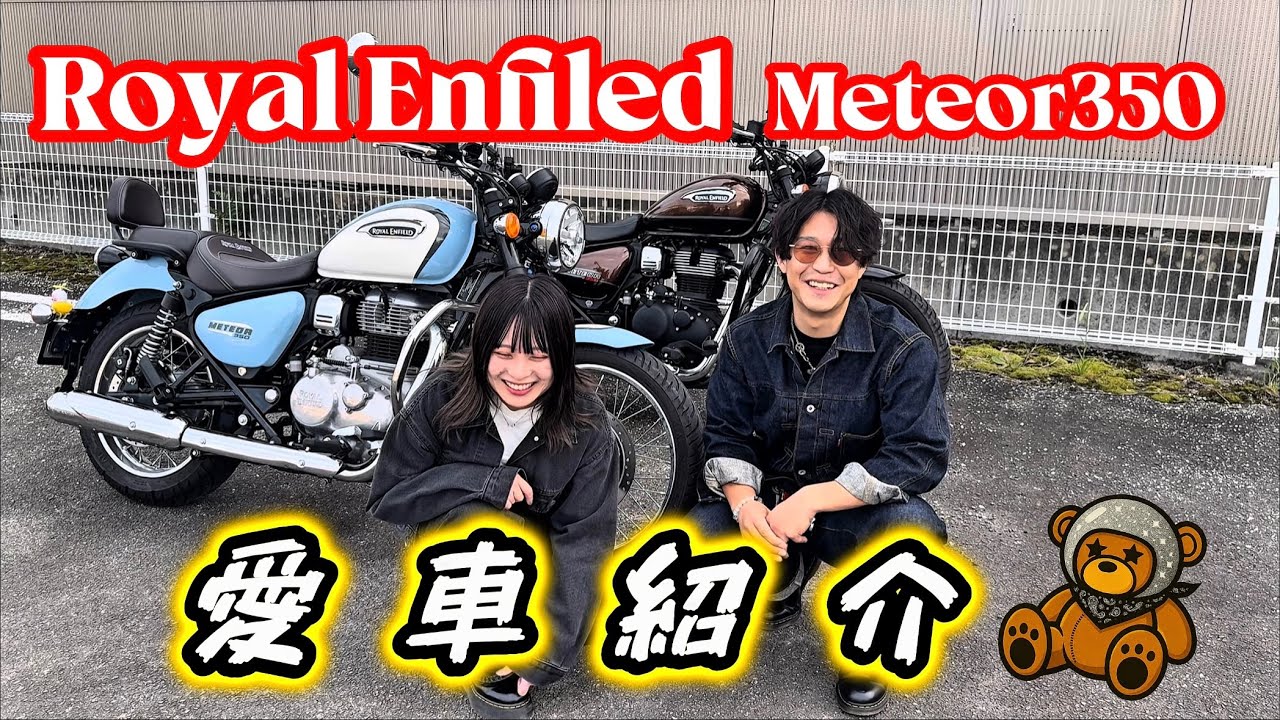 【YouTube始めました】ぽんこつくまちゃんズの愛車紹介します！RoyalEnfield Meteor350 ロイヤルエンフィールド メテオ350